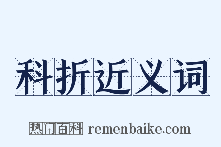 科折近义词是什么意思的图片